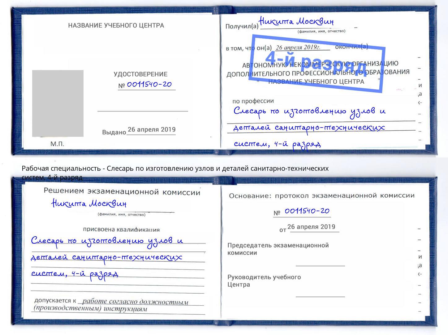 корочка 4-й разряд Слесарь по изготовлению узлов и деталей санитарно-технических систем Ростов-на-Дону