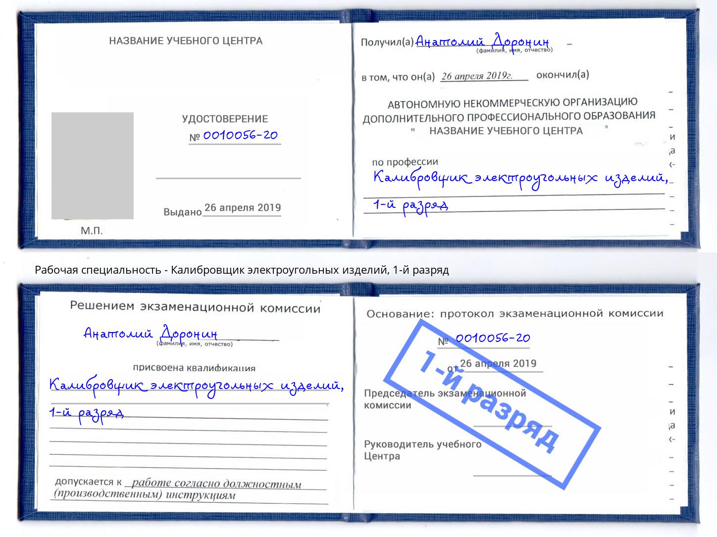 корочка 1-й разряд Калибровщик электроугольных изделий Ростов-на-Дону