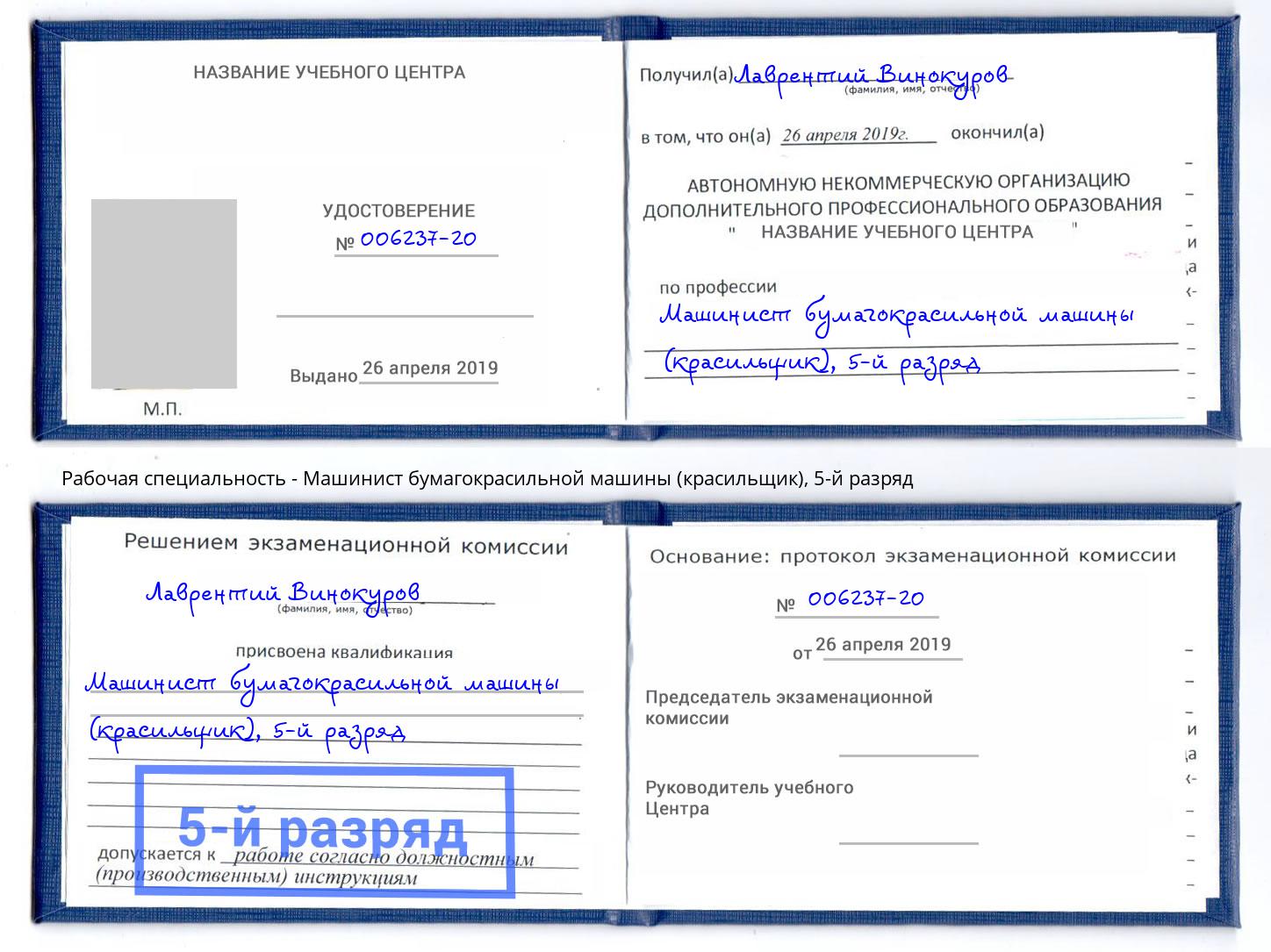 корочка 5-й разряд Машинист бумагокрасильной машины (красильщик) Ростов-на-Дону