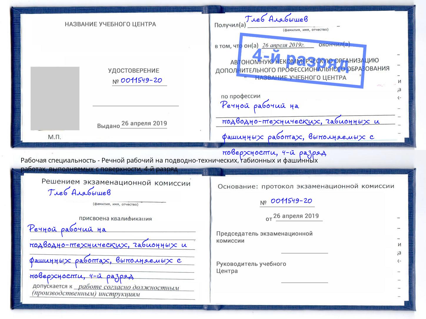 корочка 4-й разряд Речной рабочий на подводно-технических, габионных и фашинных работах, выполняемых с поверхности Ростов-на-Дону