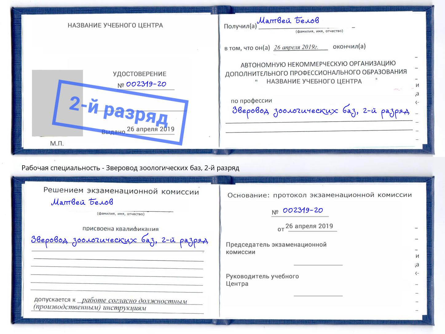 корочка 2-й разряд Зверовод зоологических баз Ростов-на-Дону