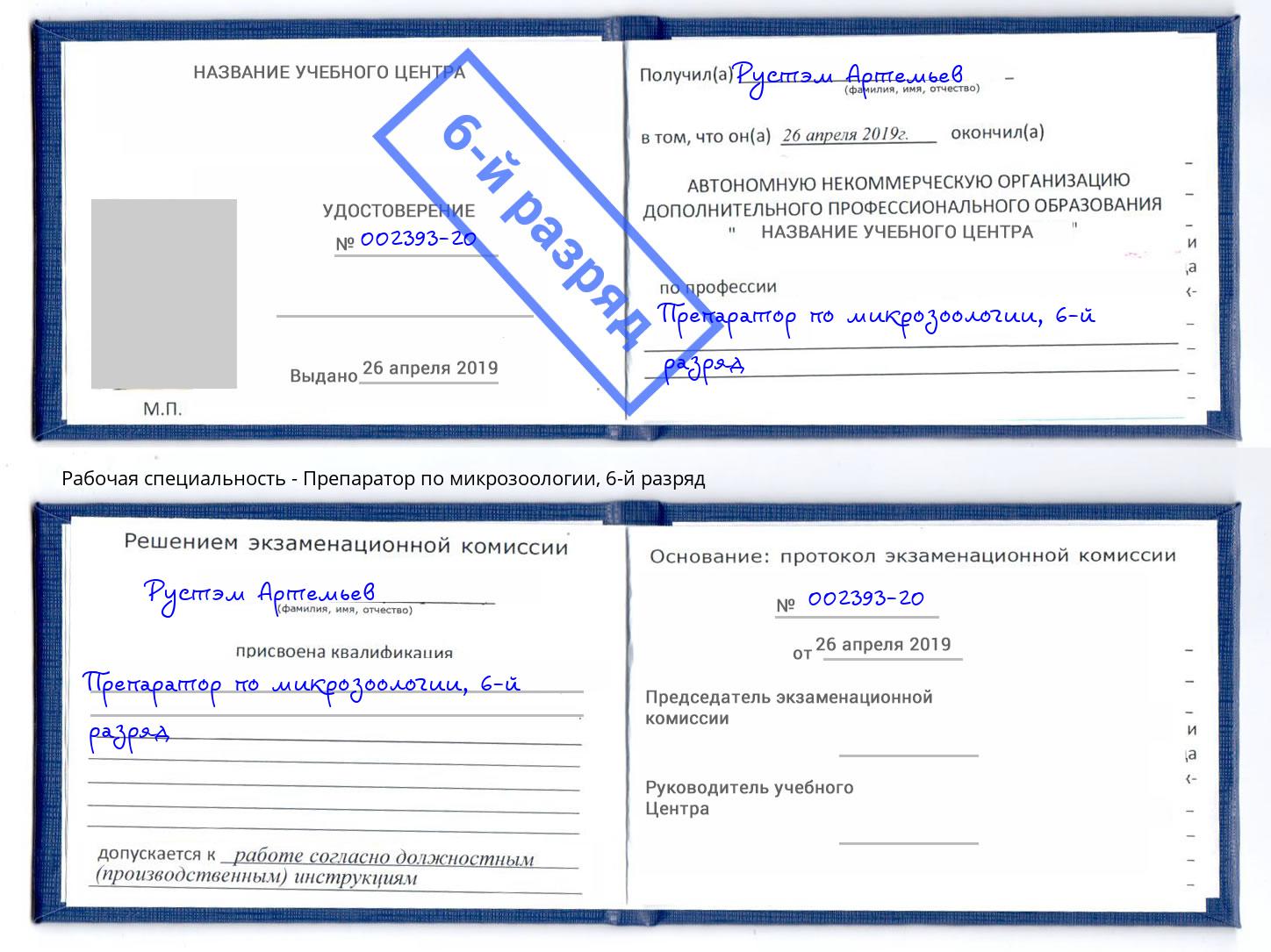 корочка 6-й разряд Препаратор по микрозоологии Ростов-на-Дону