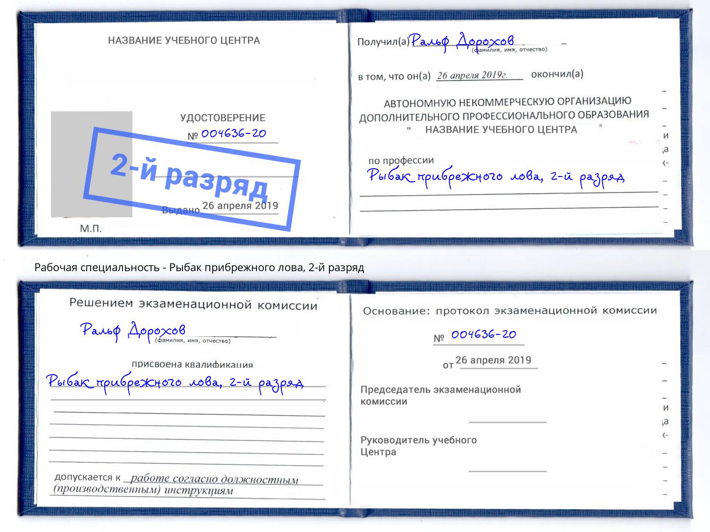 корочка 2-й разряд Рыбак прибрежного лова Ростов-на-Дону