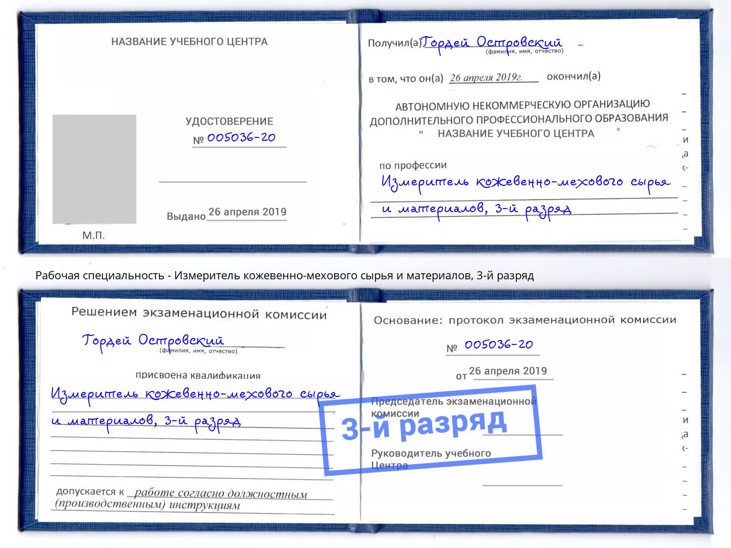 корочка 3-й разряд Измеритель кожевенно-мехового сырья и материалов Ростов-на-Дону