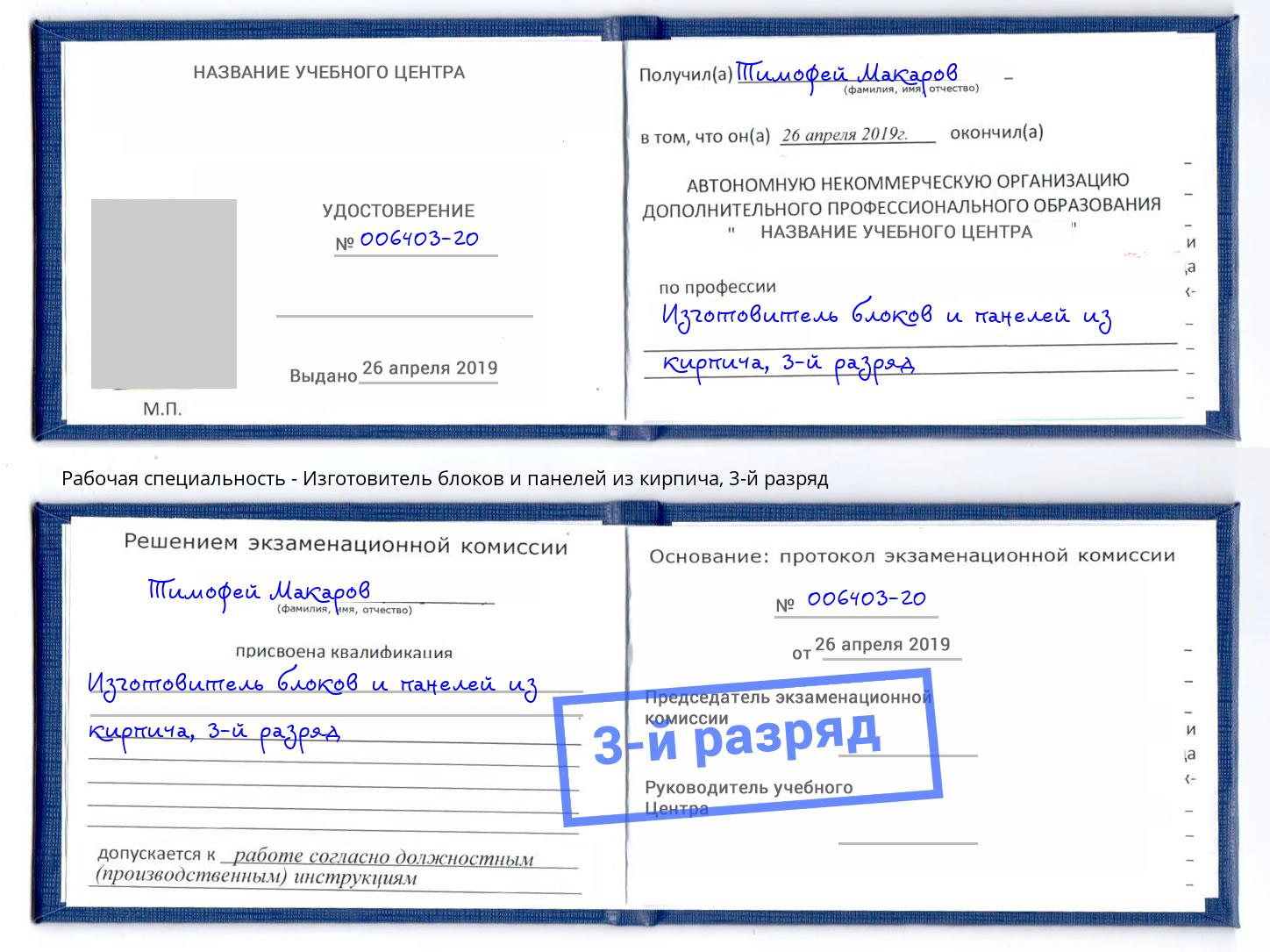 корочка 3-й разряд Изготовитель блоков и панелей из кирпича Ростов-на-Дону