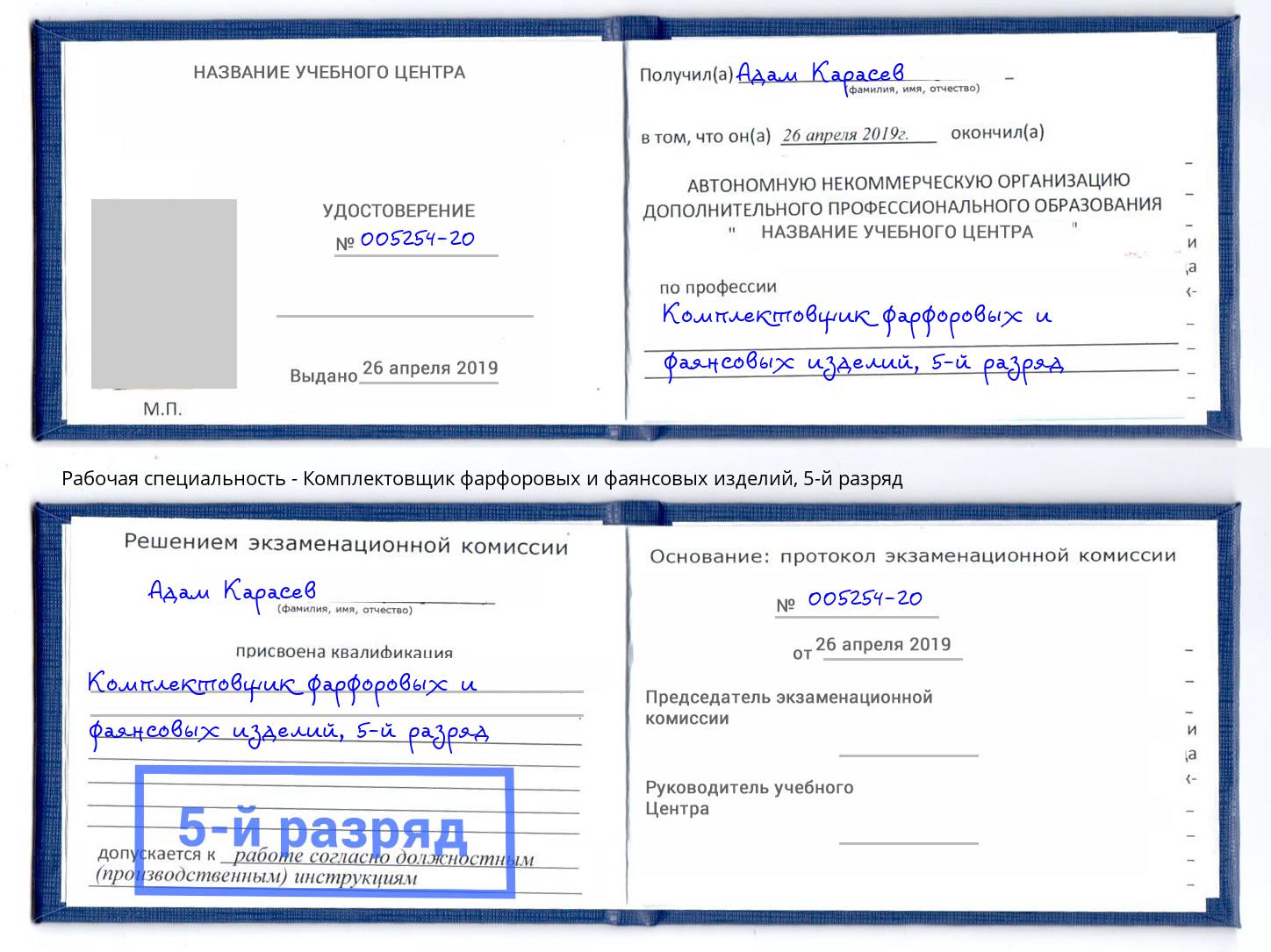 корочка 5-й разряд Комплектовщик фарфоровых и фаянсовых изделий Ростов-на-Дону