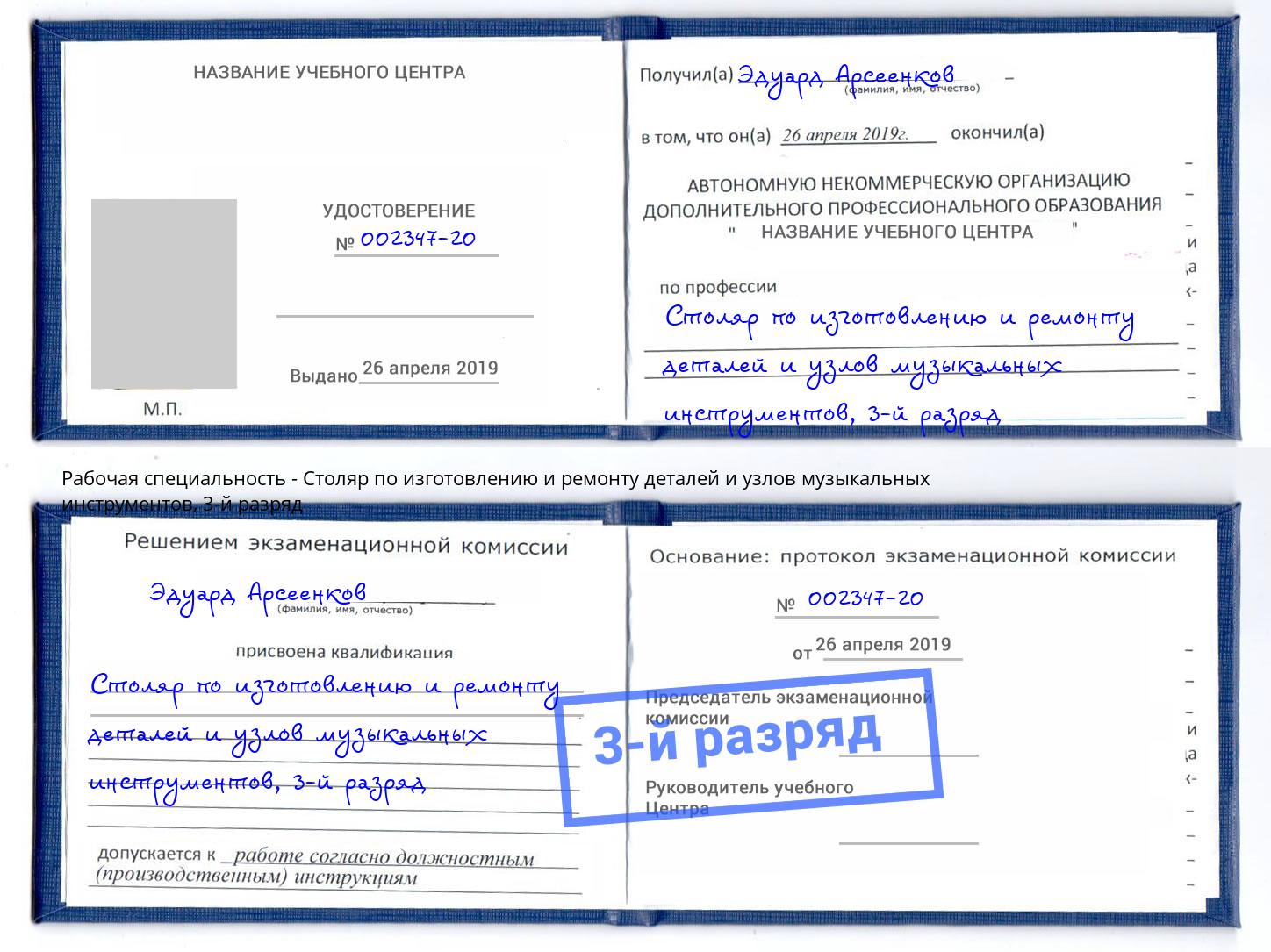корочка 3-й разряд Столяр по изготовлению и ремонту деталей и узлов музыкальных инструментов Ростов-на-Дону