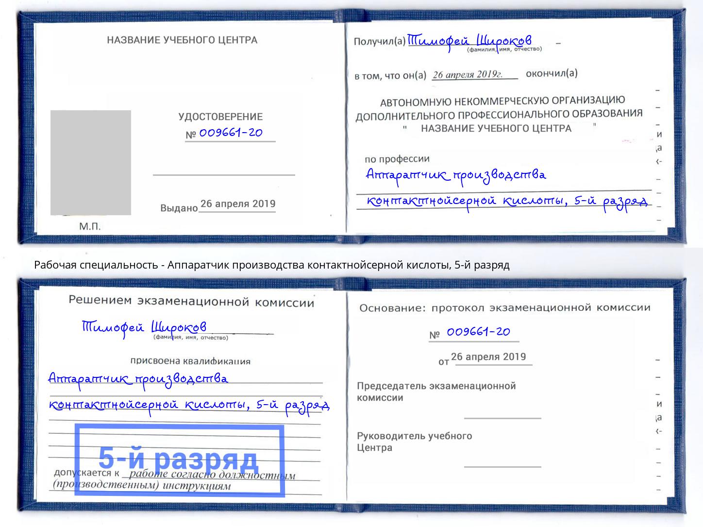 корочка 5-й разряд Аппаратчик производства контактнойсерной кислоты Ростов-на-Дону