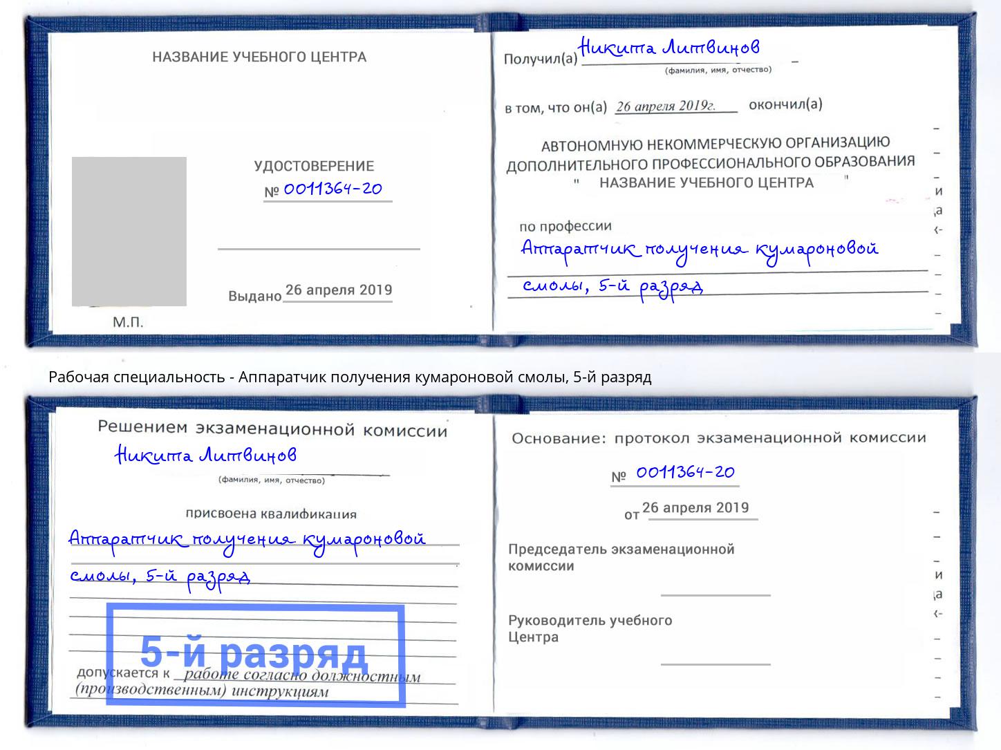 корочка 5-й разряд Аппаратчик получения кумароновой смолы Ростов-на-Дону