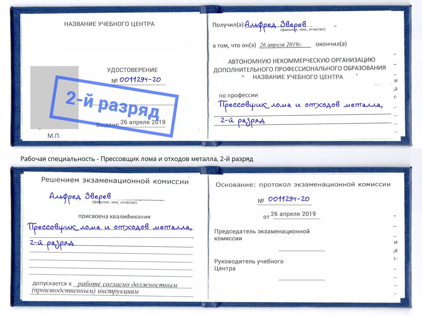 корочка 2-й разряд Прессовщик лома и отходов металла Ростов-на-Дону