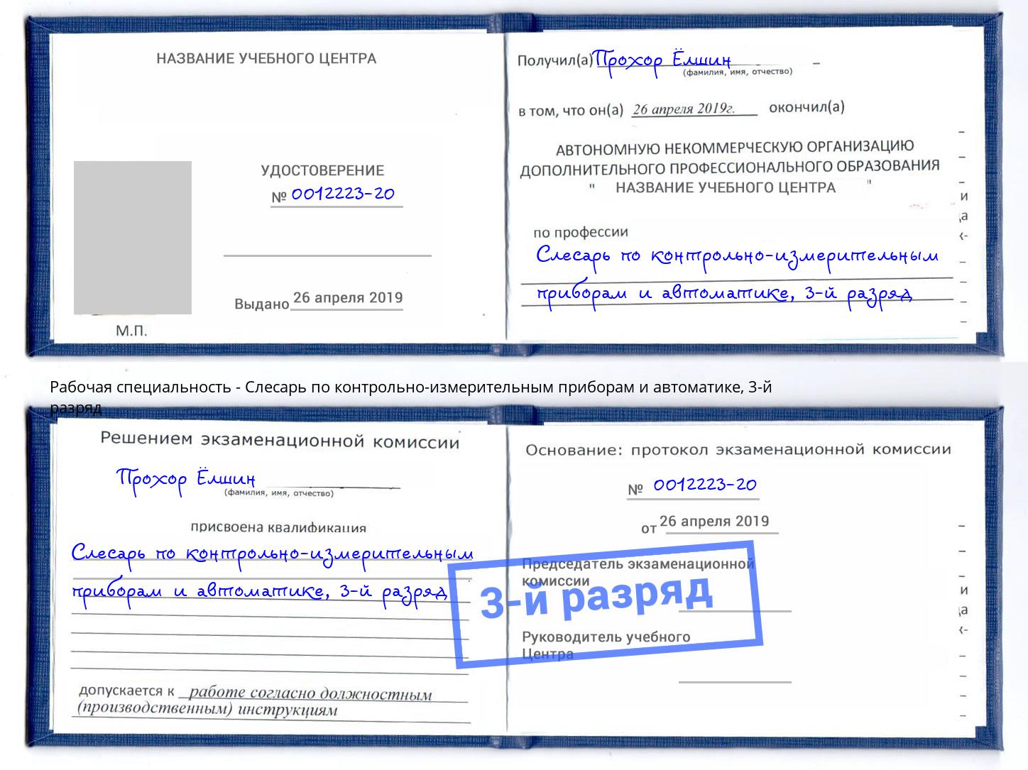 корочка 3-й разряд Слесарь по контрольно-измерительным приборам и автоматике Ростов-на-Дону