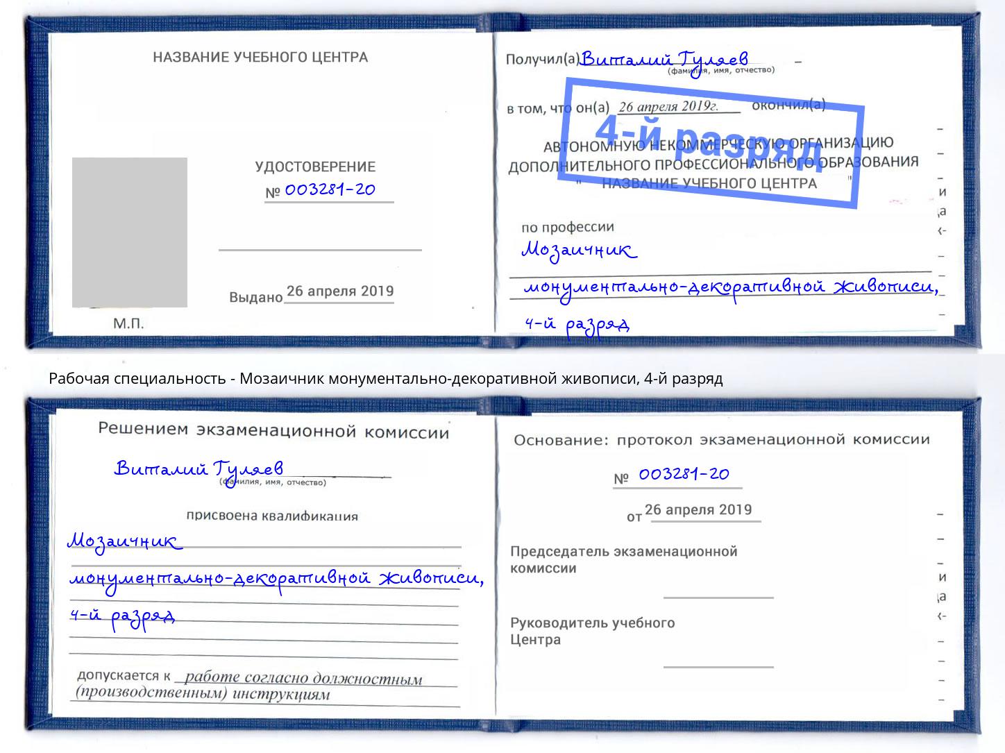 корочка 4-й разряд Мозаичник монументально-декоративной живописи Ростов-на-Дону