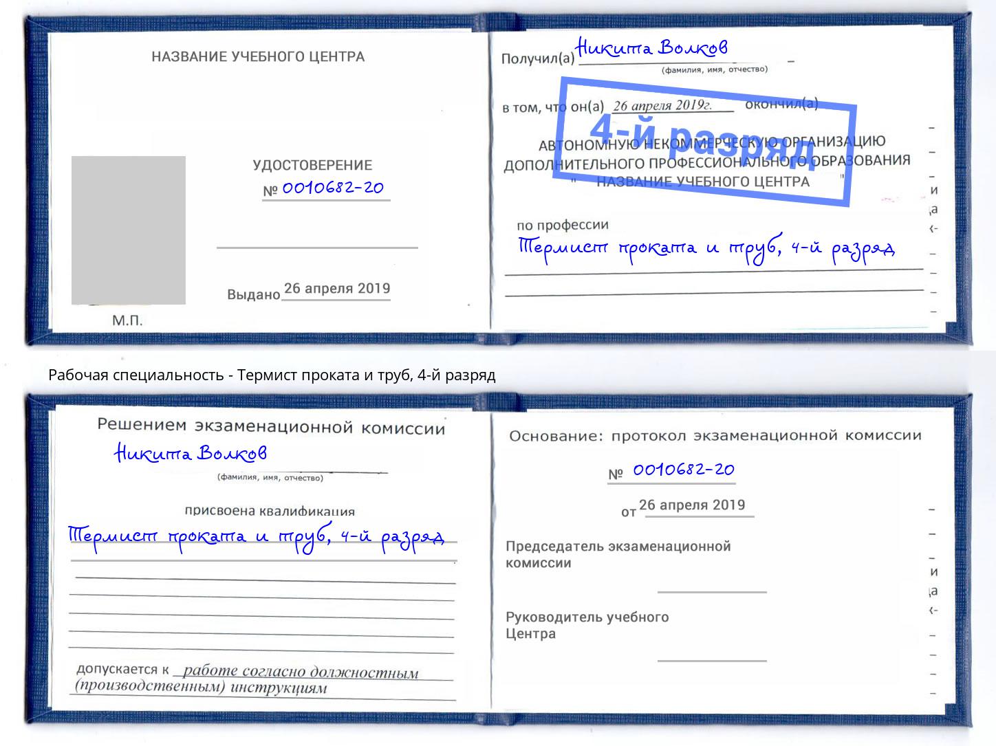 корочка 4-й разряд Термист проката и труб Ростов-на-Дону