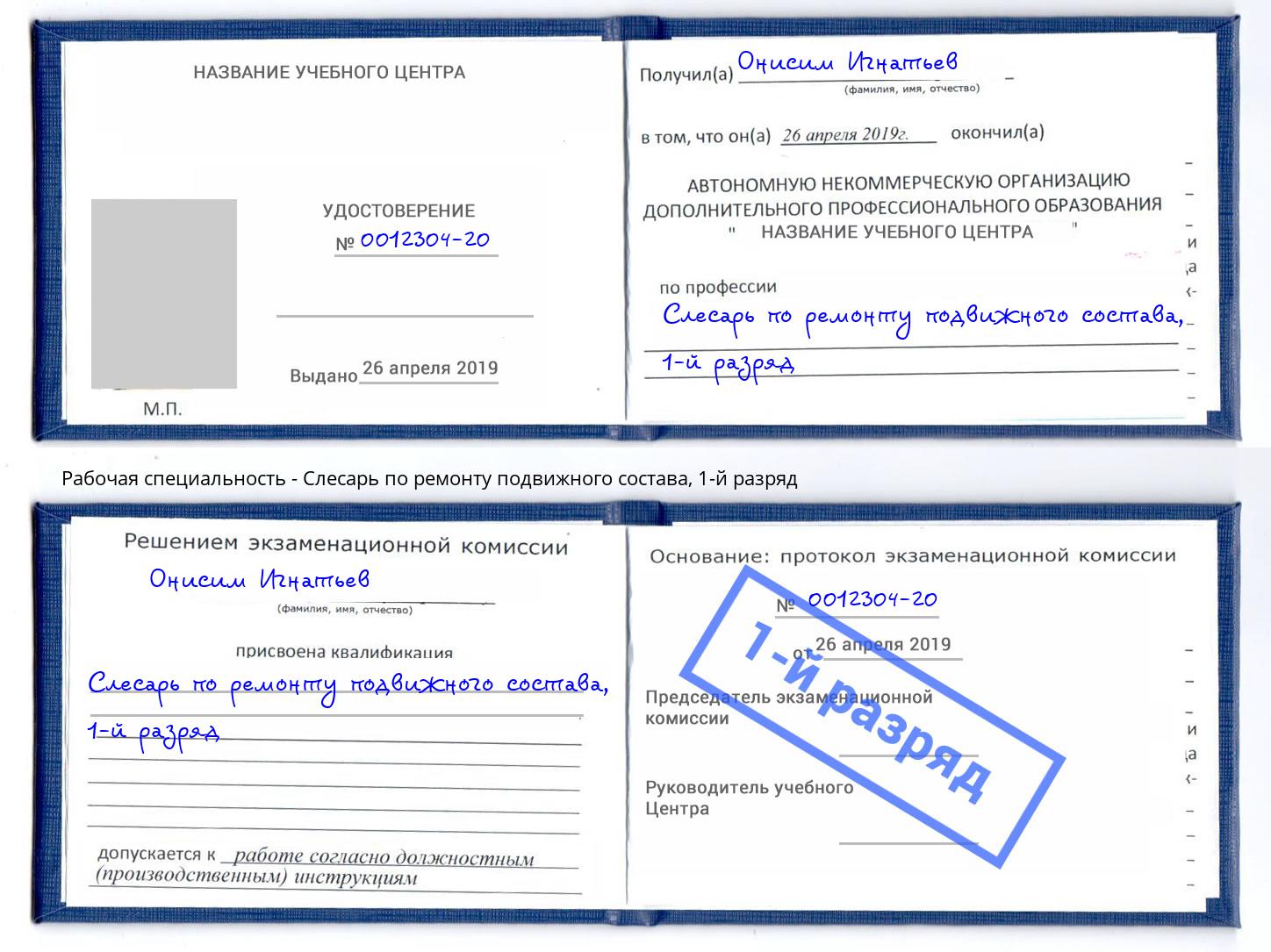 корочка 1-й разряд Слесарь по ремонту подвижного состава Ростов-на-Дону