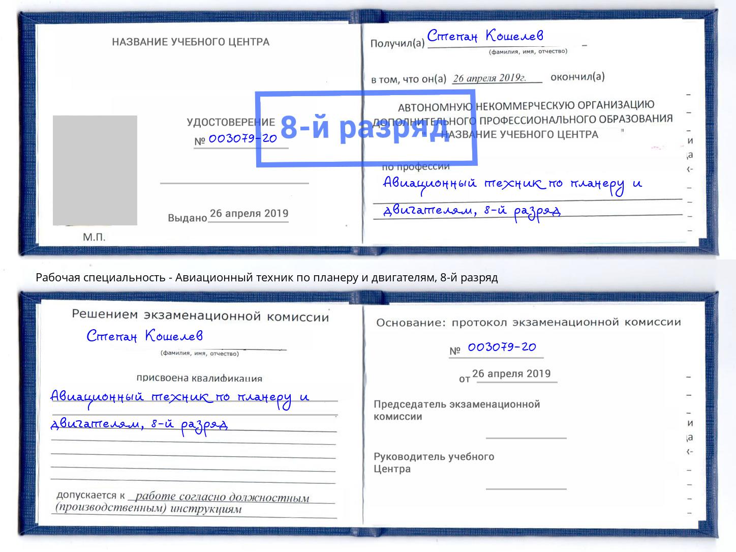 корочка 8-й разряд Авиационный техник по планеру и двигателям Ростов-на-Дону