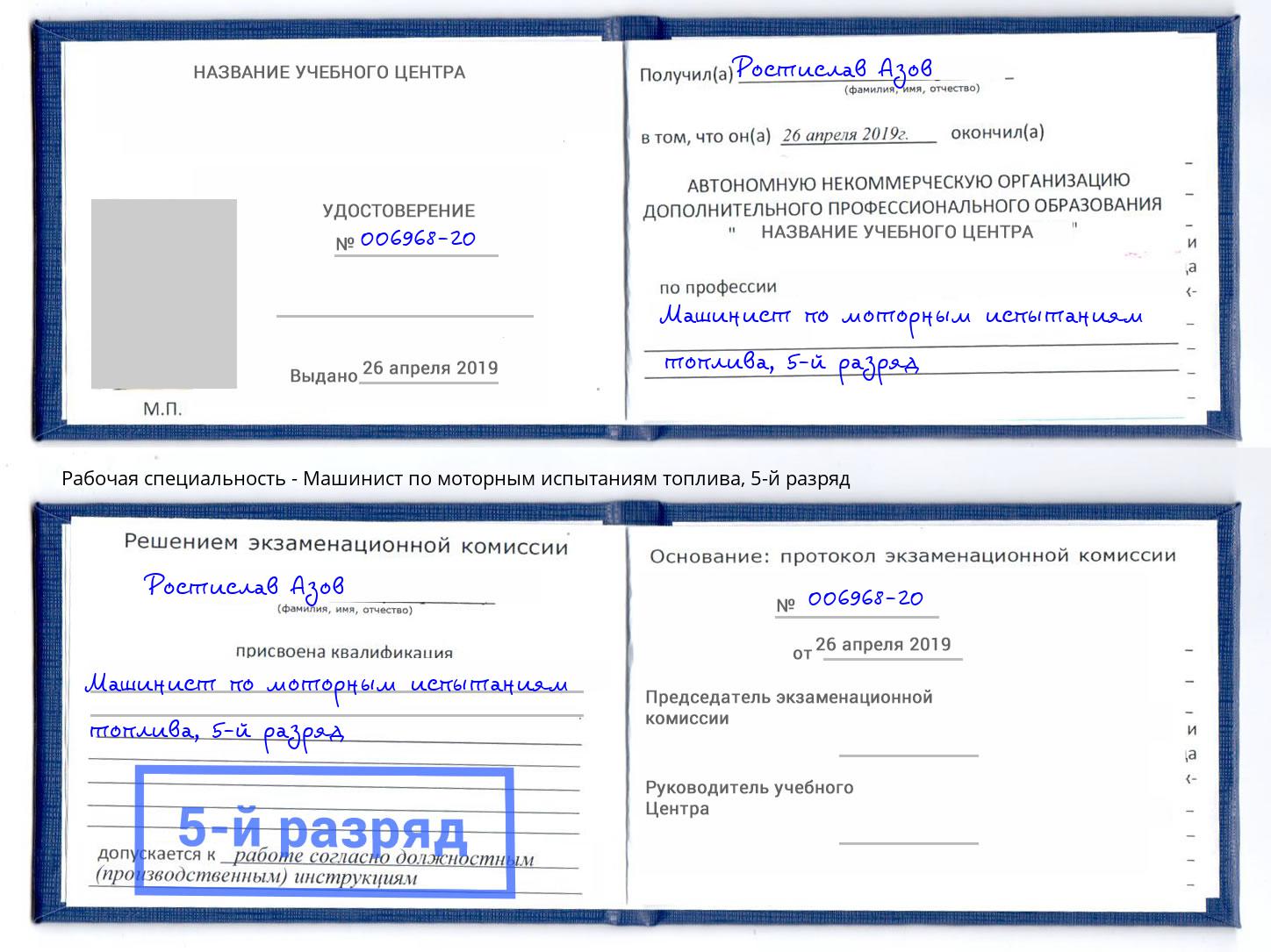 корочка 5-й разряд Машинист по моторным испытаниям топлива Ростов-на-Дону