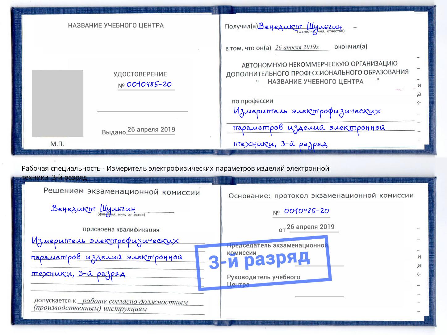 корочка 3-й разряд Измеритель электрофизических параметров изделий электронной техники Ростов-на-Дону