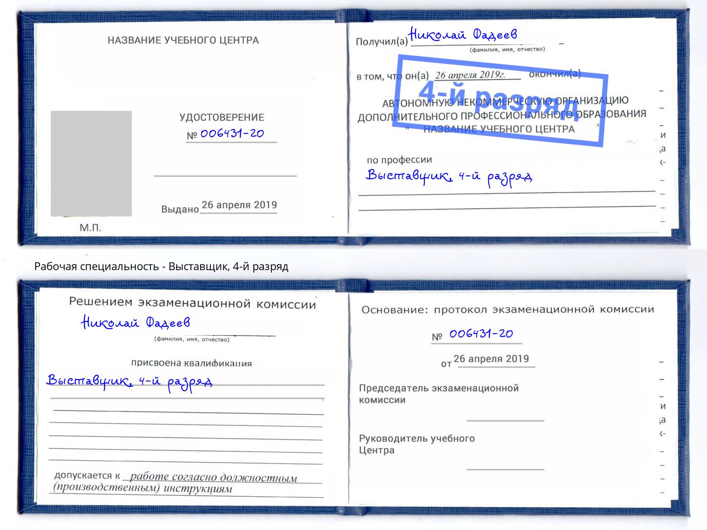 корочка 4-й разряд Выставщик Ростов-на-Дону