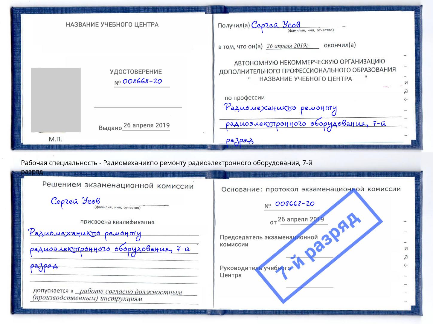 корочка 7-й разряд Радиомеханикпо ремонту радиоэлектронного оборудования Ростов-на-Дону