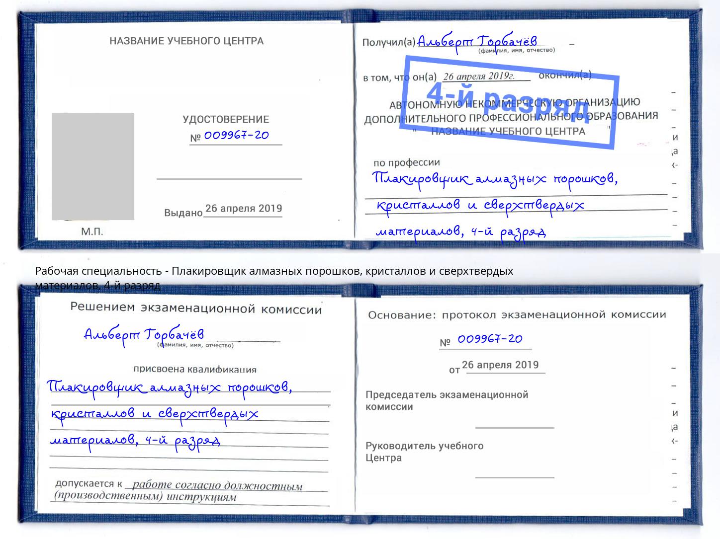 корочка 4-й разряд Плакировщик алмазных порошков, кристаллов и сверхтвердых материалов Ростов-на-Дону