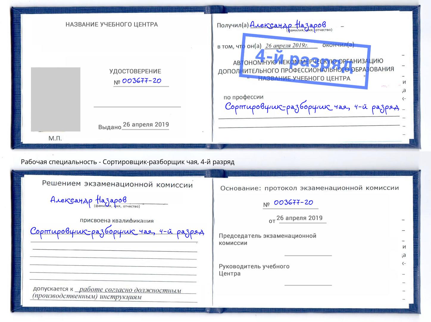 корочка 4-й разряд Сортировщик-разборщик чая Ростов-на-Дону