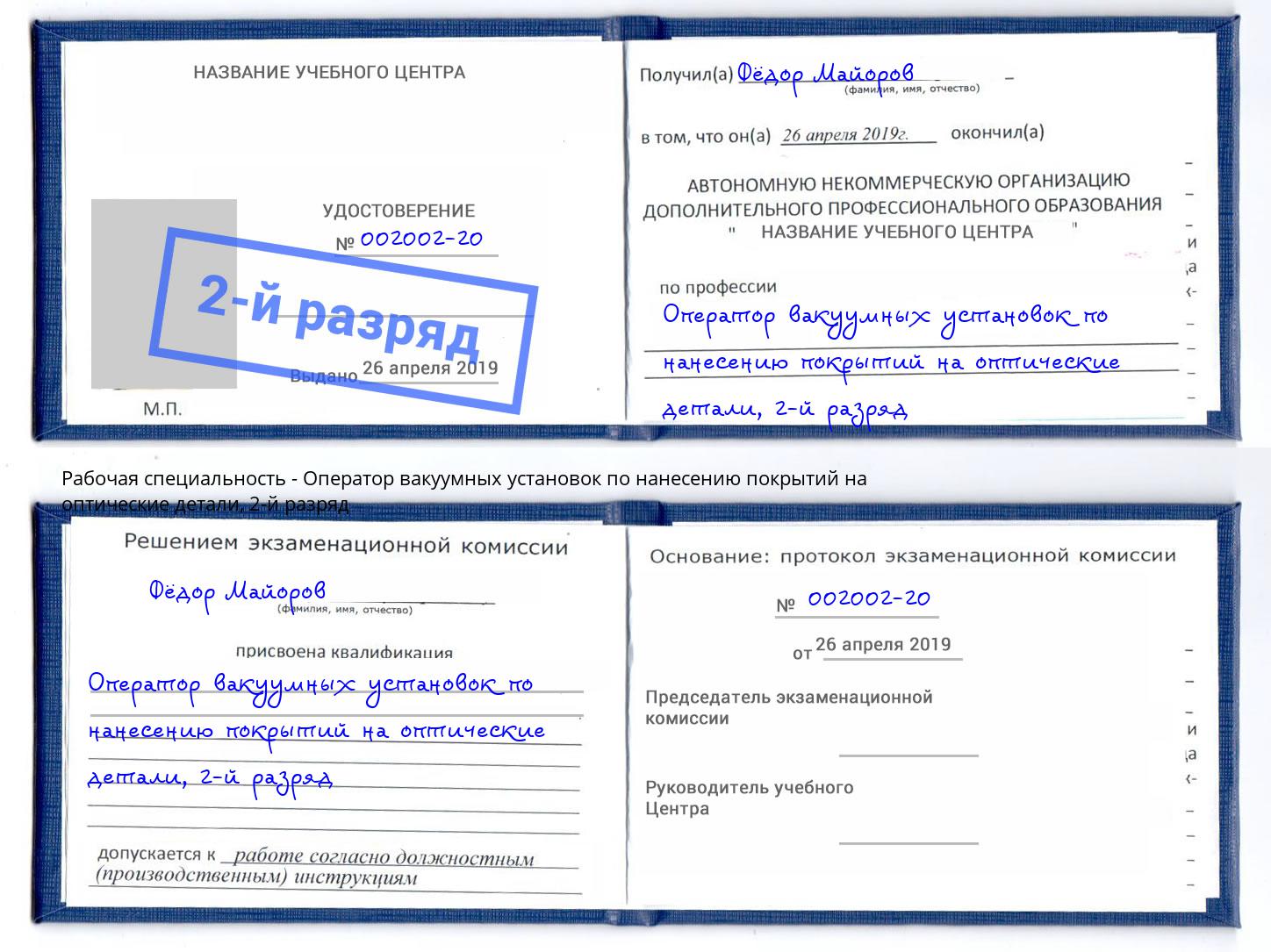 корочка 2-й разряд Оператор вакуумных установок по нанесению покрытий на оптические детали Ростов-на-Дону