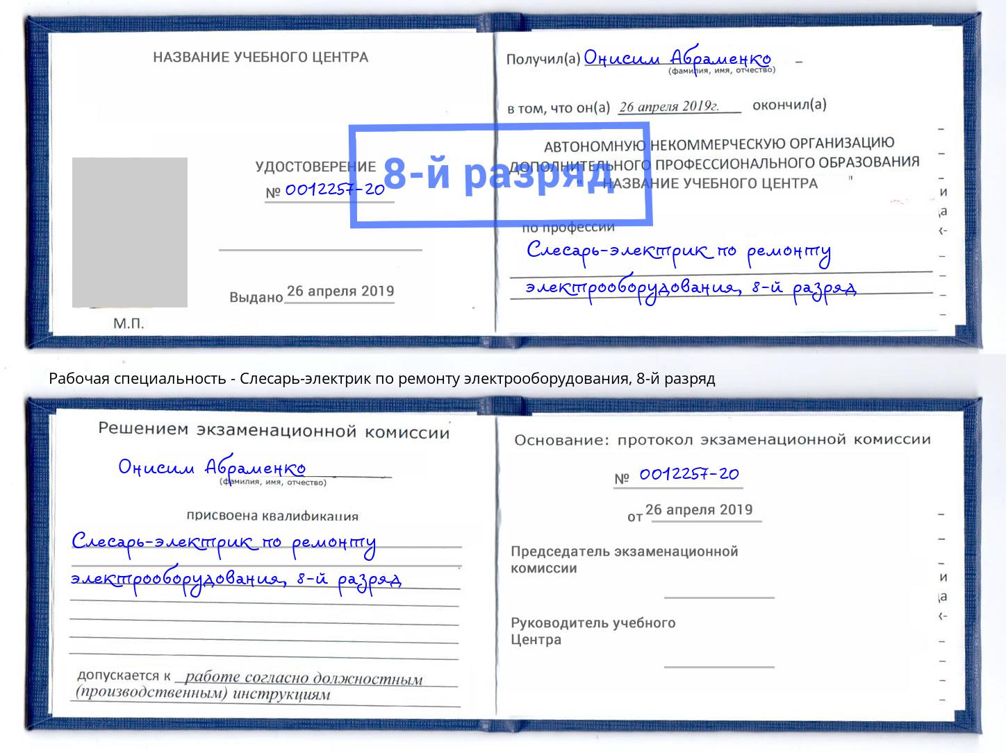 корочка 8-й разряд Слесарь-электрик по ремонту электрооборудования Ростов-на-Дону