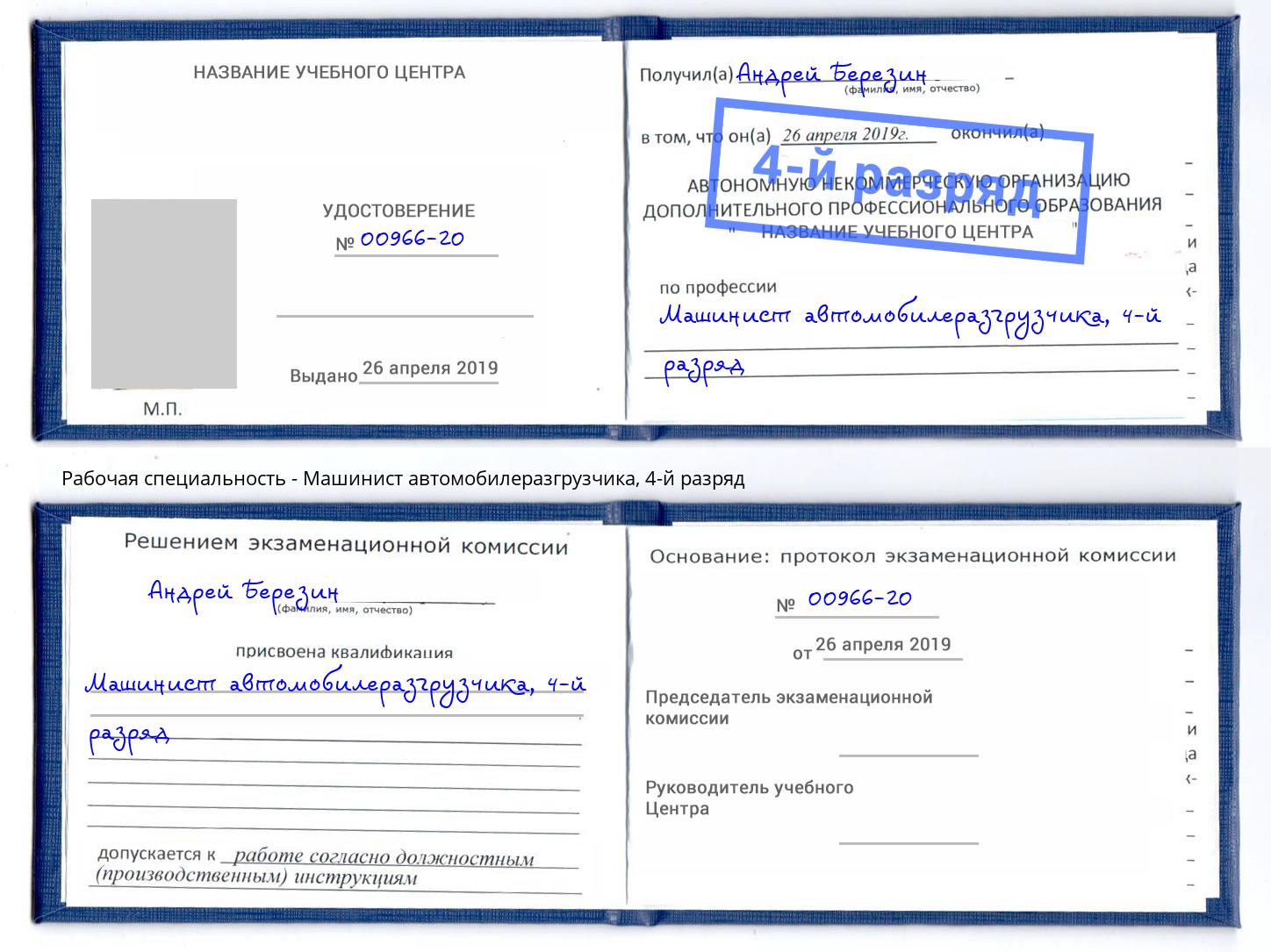 корочка 4-й разряд Машинист автомобилеразгрузчика Ростов-на-Дону