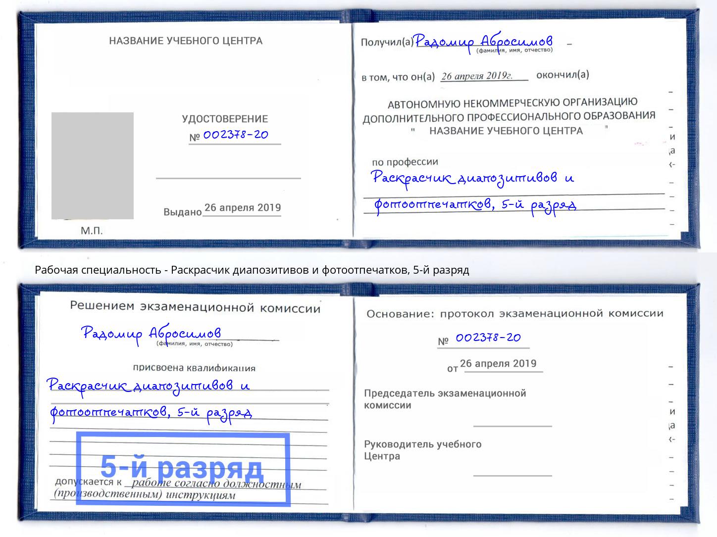 корочка 5-й разряд Раскрасчик диапозитивов и фотоотпечатков Ростов-на-Дону