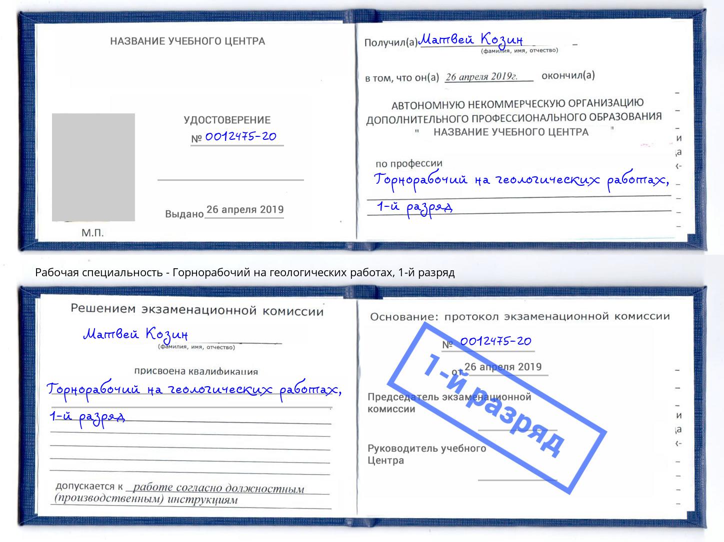 корочка 1-й разряд Горнорабочий на геологических работах Ростов-на-Дону