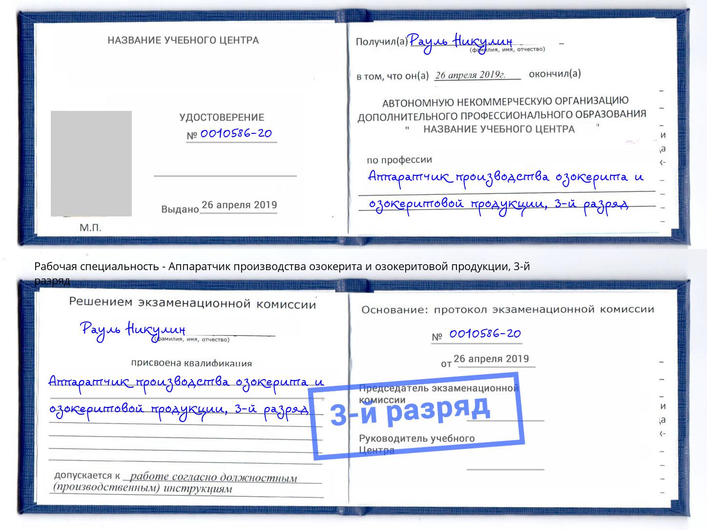 корочка 3-й разряд Аппаратчик производства озокерита и озокеритовой продукции Ростов-на-Дону