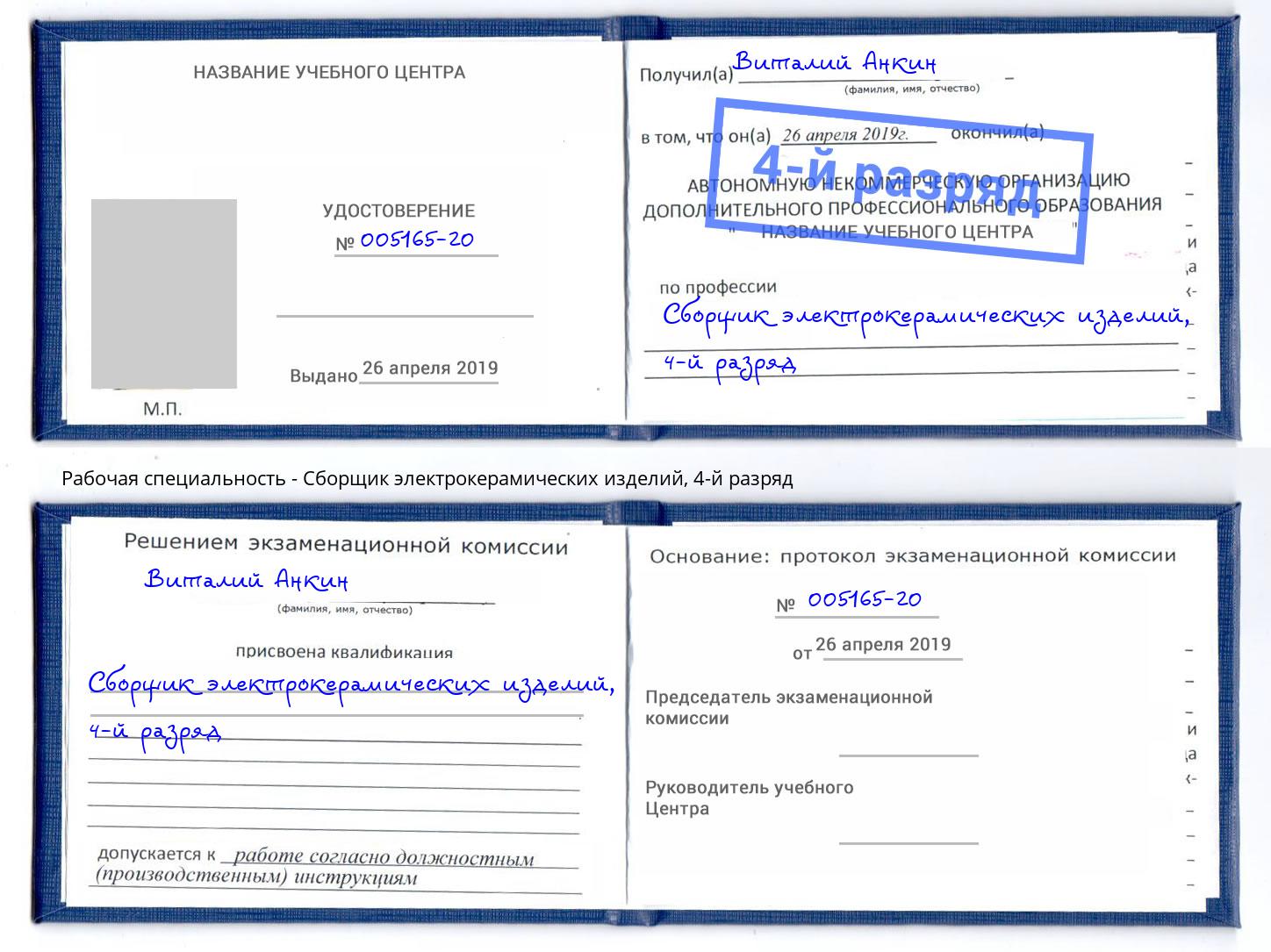 корочка 4-й разряд Сборщик электрокерамических изделий Ростов-на-Дону