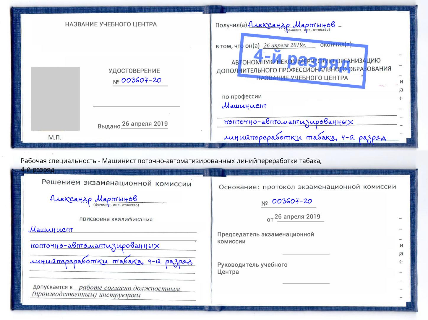 корочка 4-й разряд Машинист поточно-автоматизированных линийпереработки табака Ростов-на-Дону