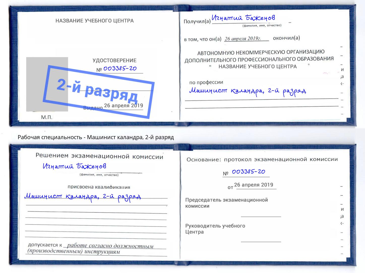 корочка 2-й разряд Машинист каландра Ростов-на-Дону