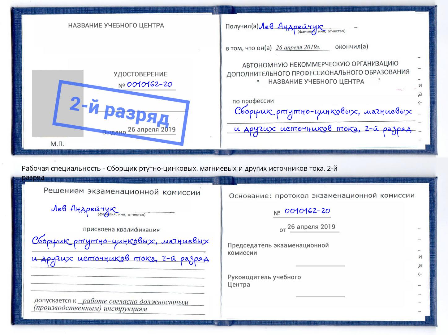 корочка 2-й разряд Сборщик ртутно-цинковых, магниевых и других источников тока Ростов-на-Дону