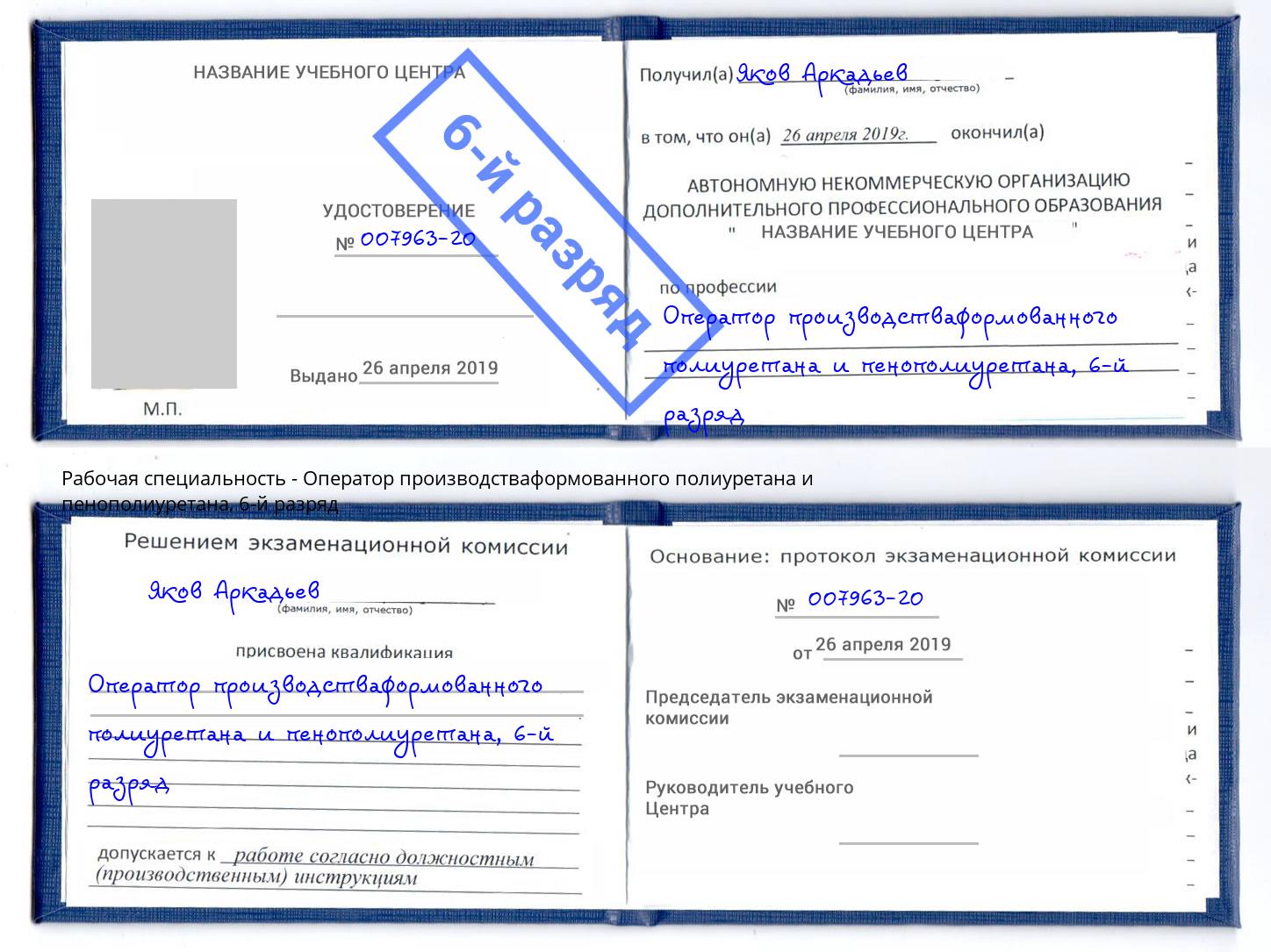 корочка 6-й разряд Оператор производстваформованного полиуретана и пенополиуретана Ростов-на-Дону