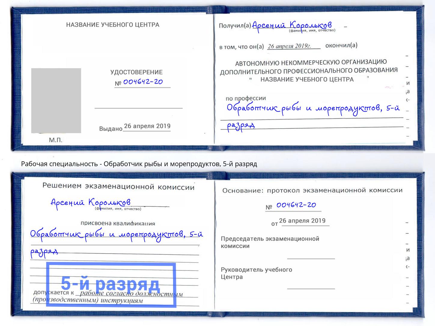 корочка 5-й разряд Обработчик рыбы и морепродуктов Ростов-на-Дону