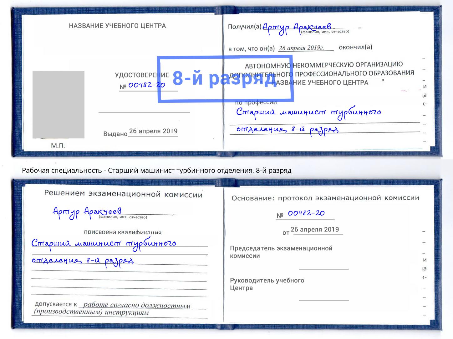 корочка 8-й разряд Старший машинист турбинного отделения Ростов-на-Дону