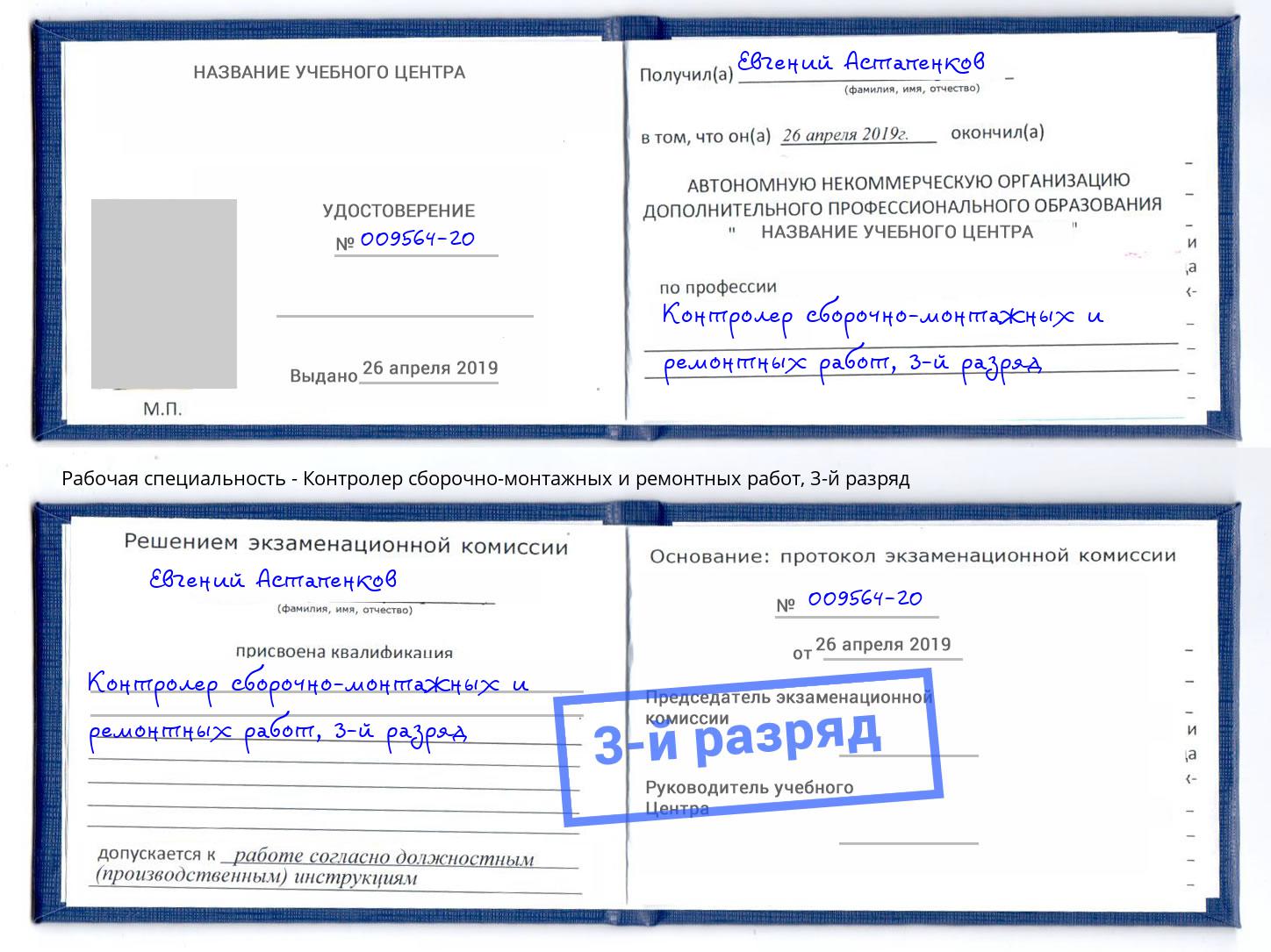 корочка 3-й разряд Контролер сборочно-монтажных и ремонтных работ Ростов-на-Дону