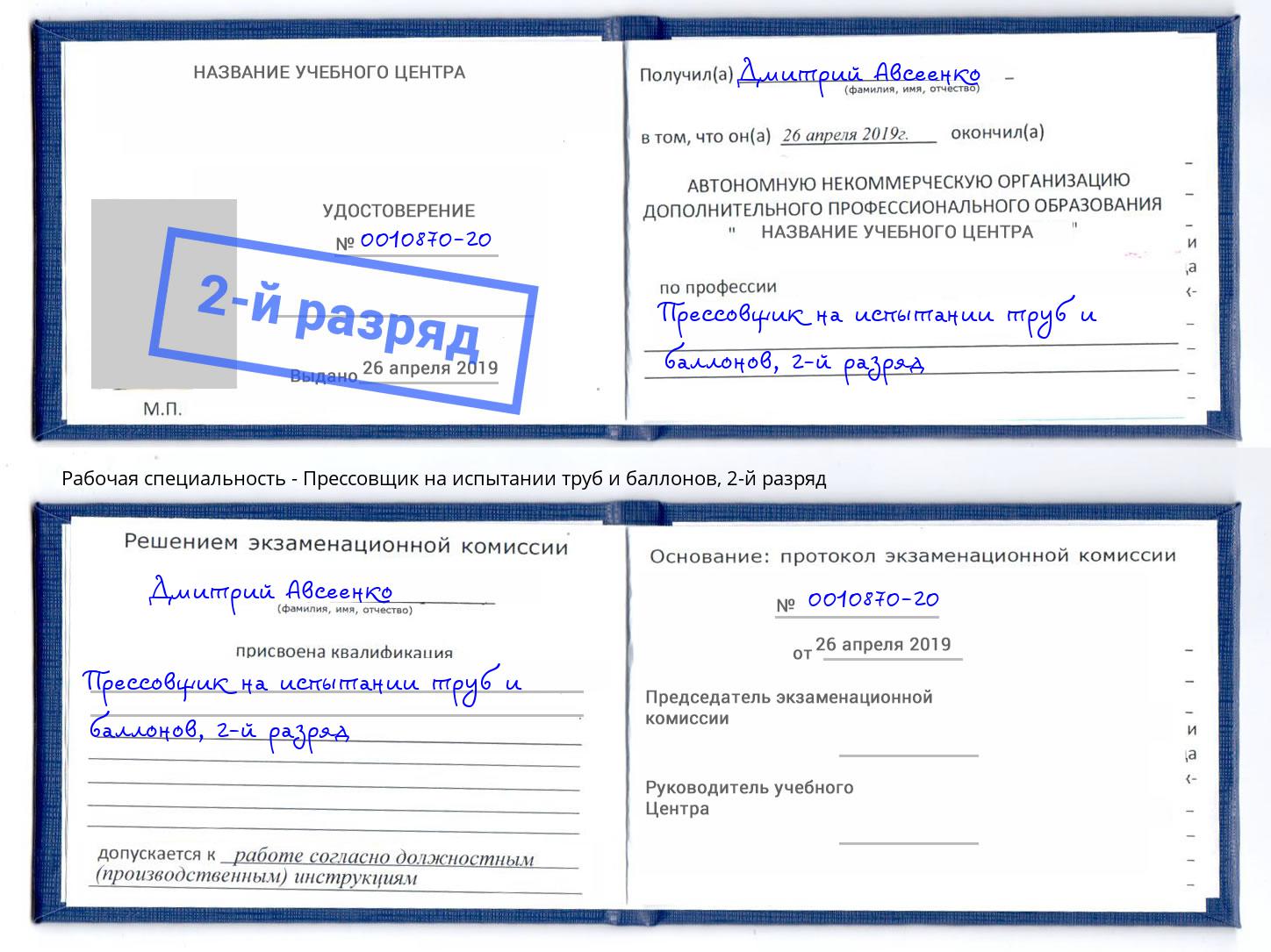 корочка 2-й разряд Прессовщик на испытании труб и баллонов Ростов-на-Дону