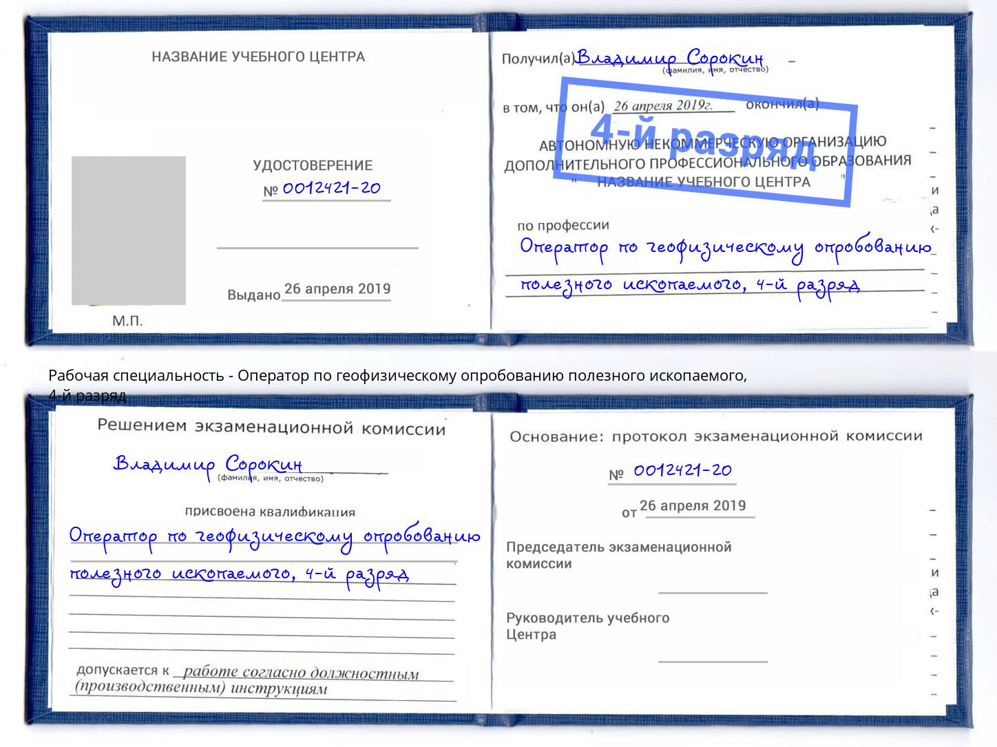 корочка 4-й разряд Оператор по геофизическому опробованию полезного ископаемого Ростов-на-Дону