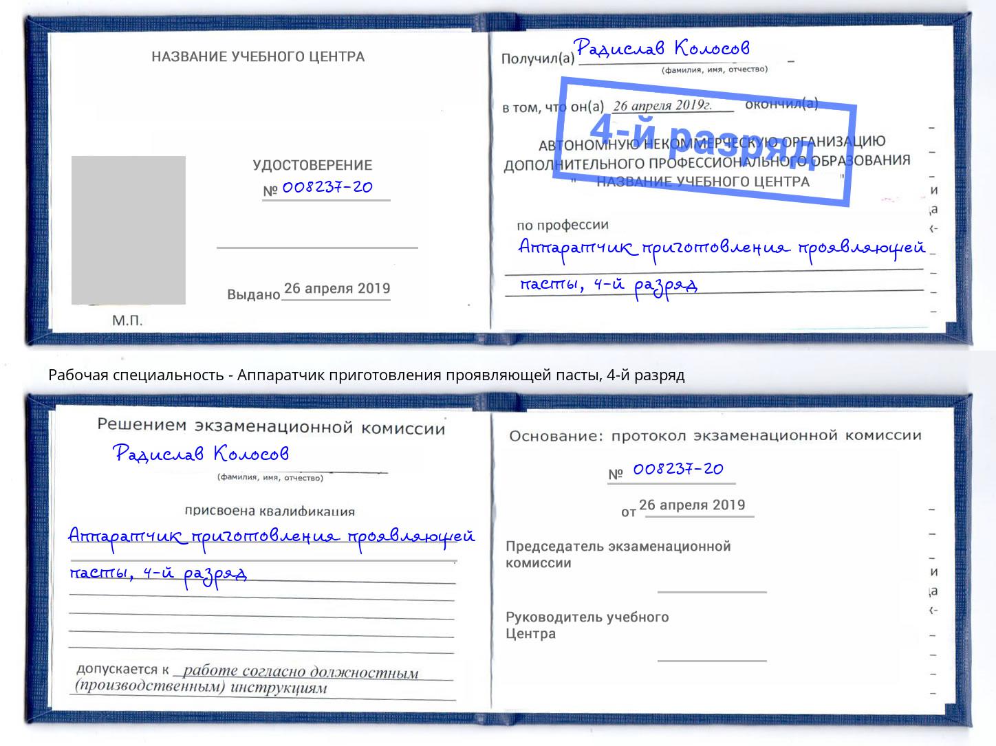 корочка 4-й разряд Аппаратчик приготовления проявляющей пасты Ростов-на-Дону