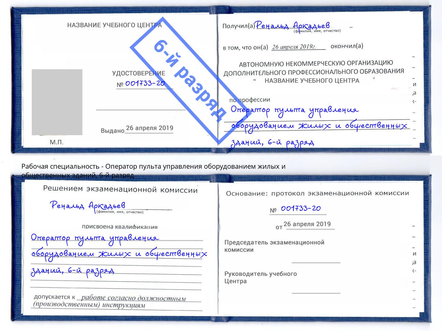 корочка 6-й разряд Оператор пульта управления оборудованием жилых и общественных зданий Ростов-на-Дону