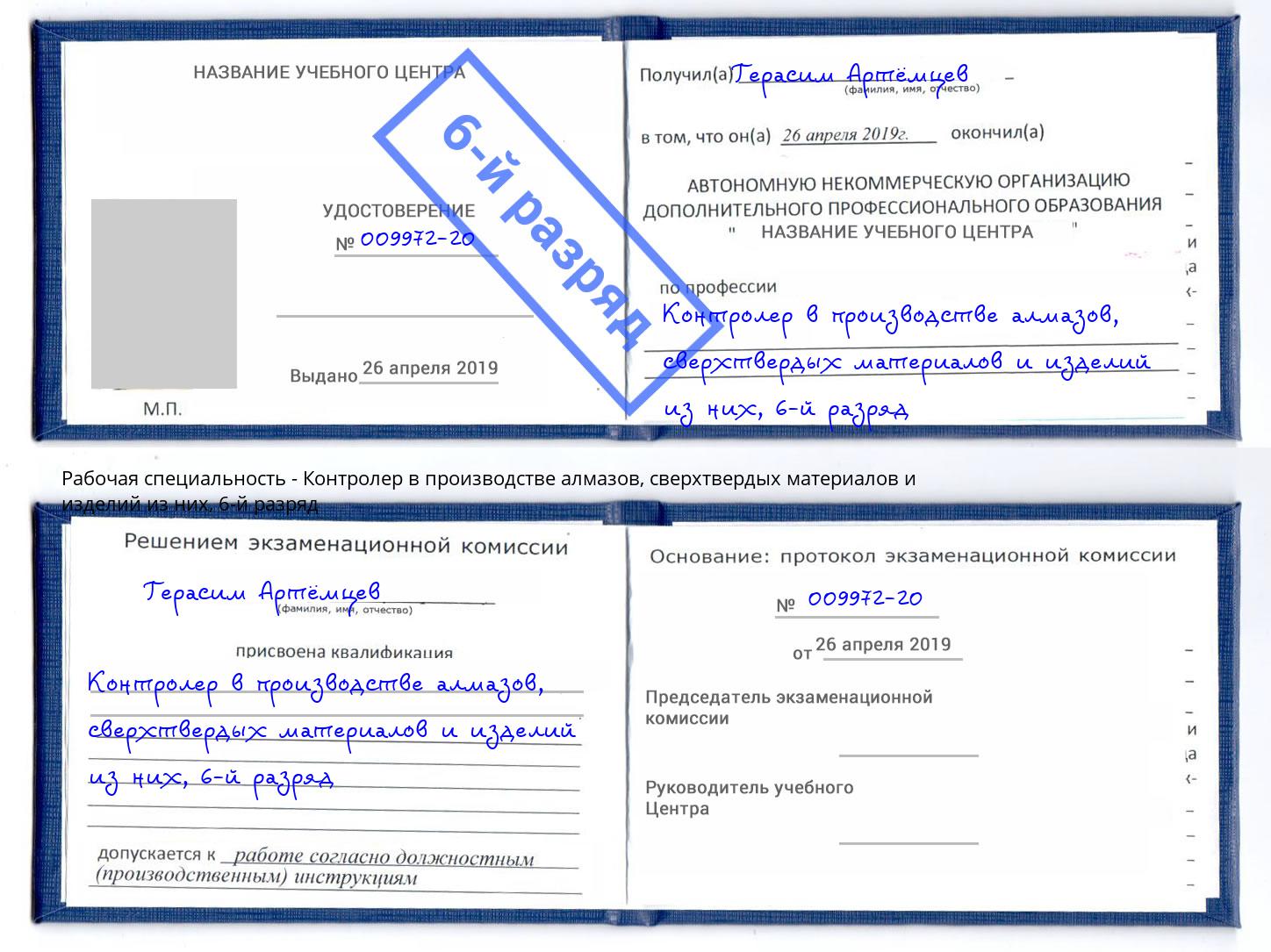 корочка 6-й разряд Контролер в производстве алмазов, сверхтвердых материалов и изделий из них Ростов-на-Дону