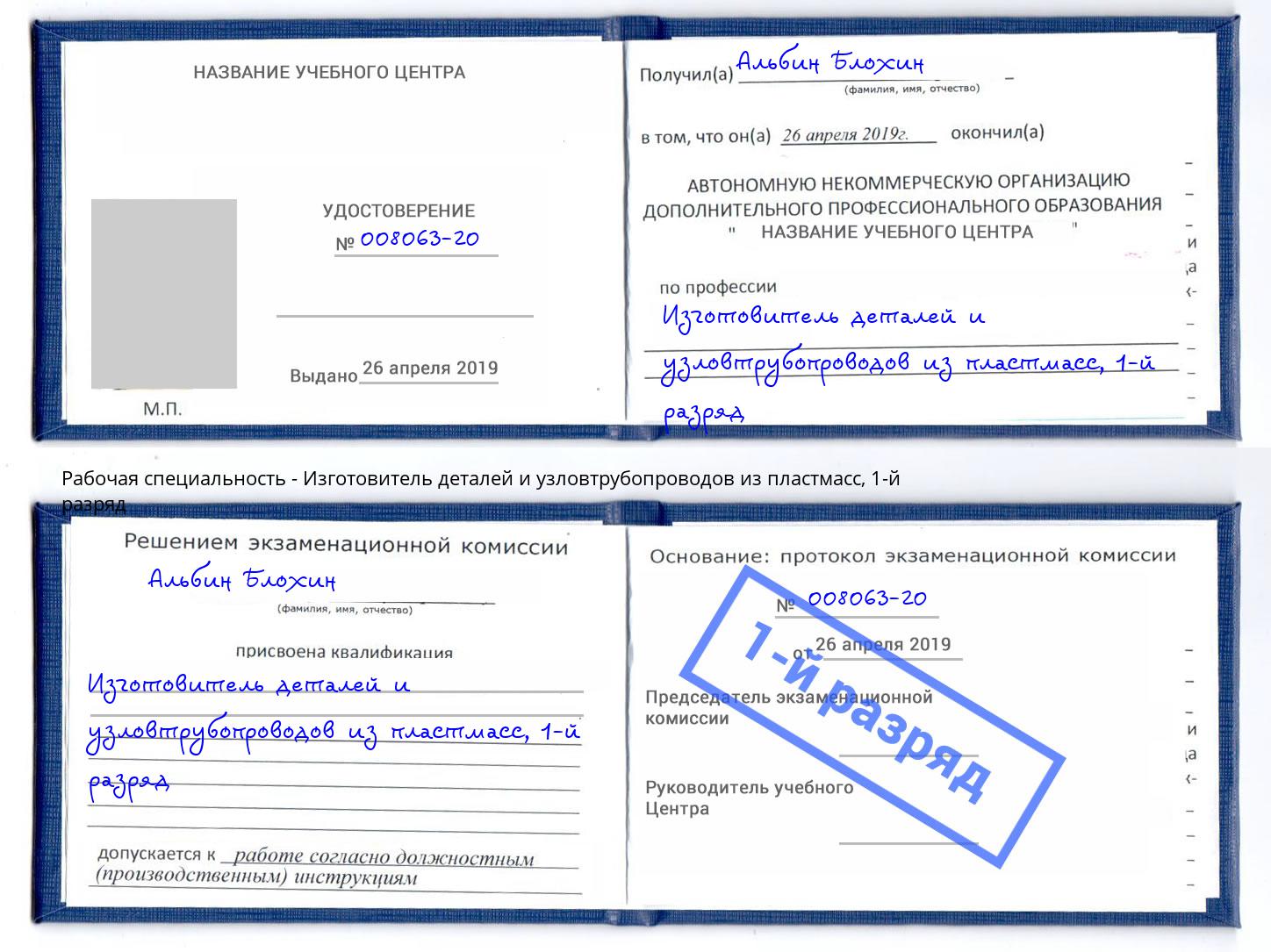 корочка 1-й разряд Изготовитель деталей и узловтрубопроводов из пластмасс Ростов-на-Дону