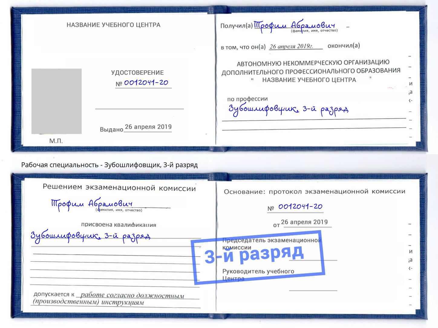 корочка 3-й разряд Зубошлифовщик Ростов-на-Дону