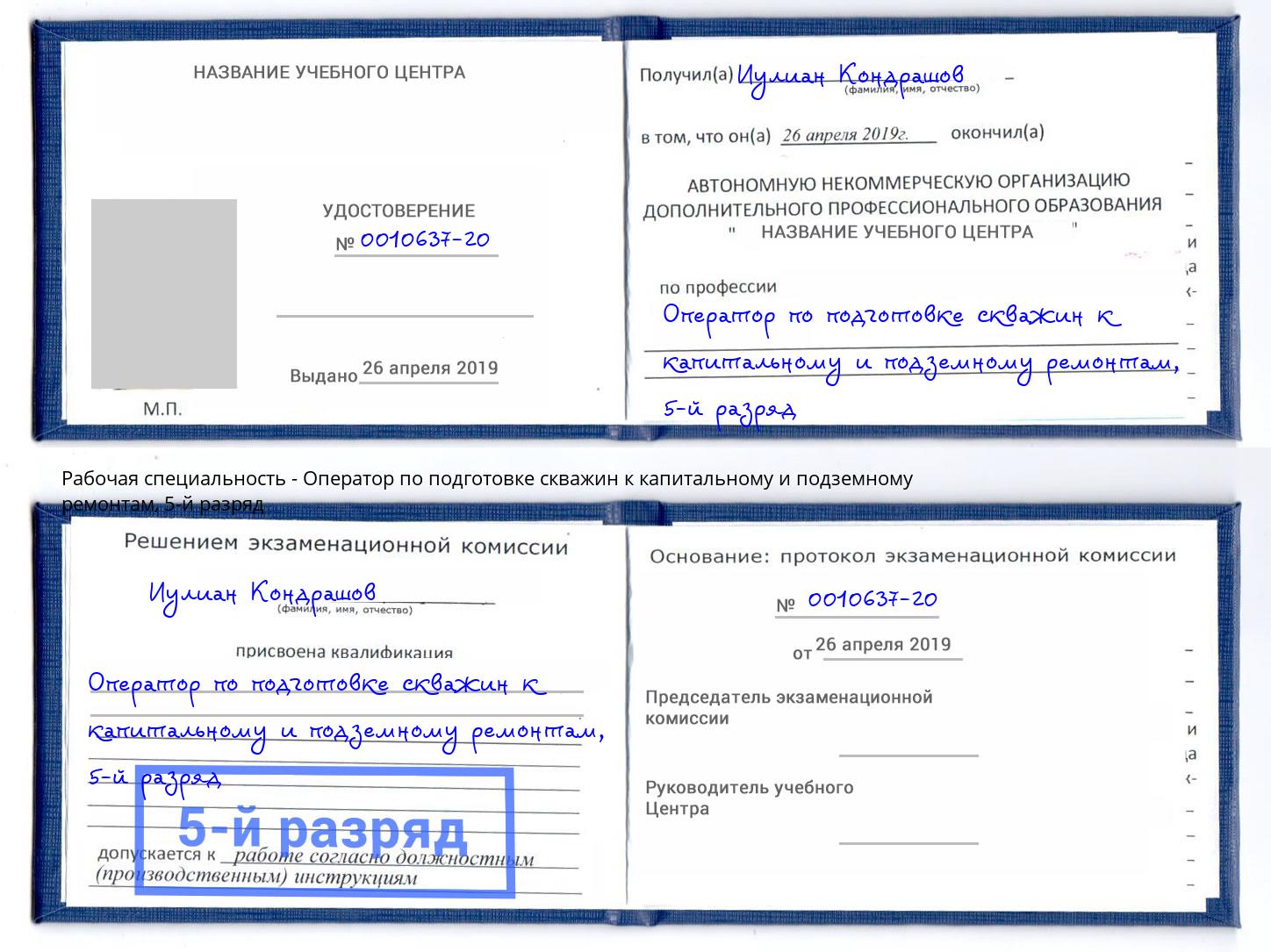 корочка 5-й разряд Оператор по подготовке скважин к капитальному и подземному ремонтам Ростов-на-Дону