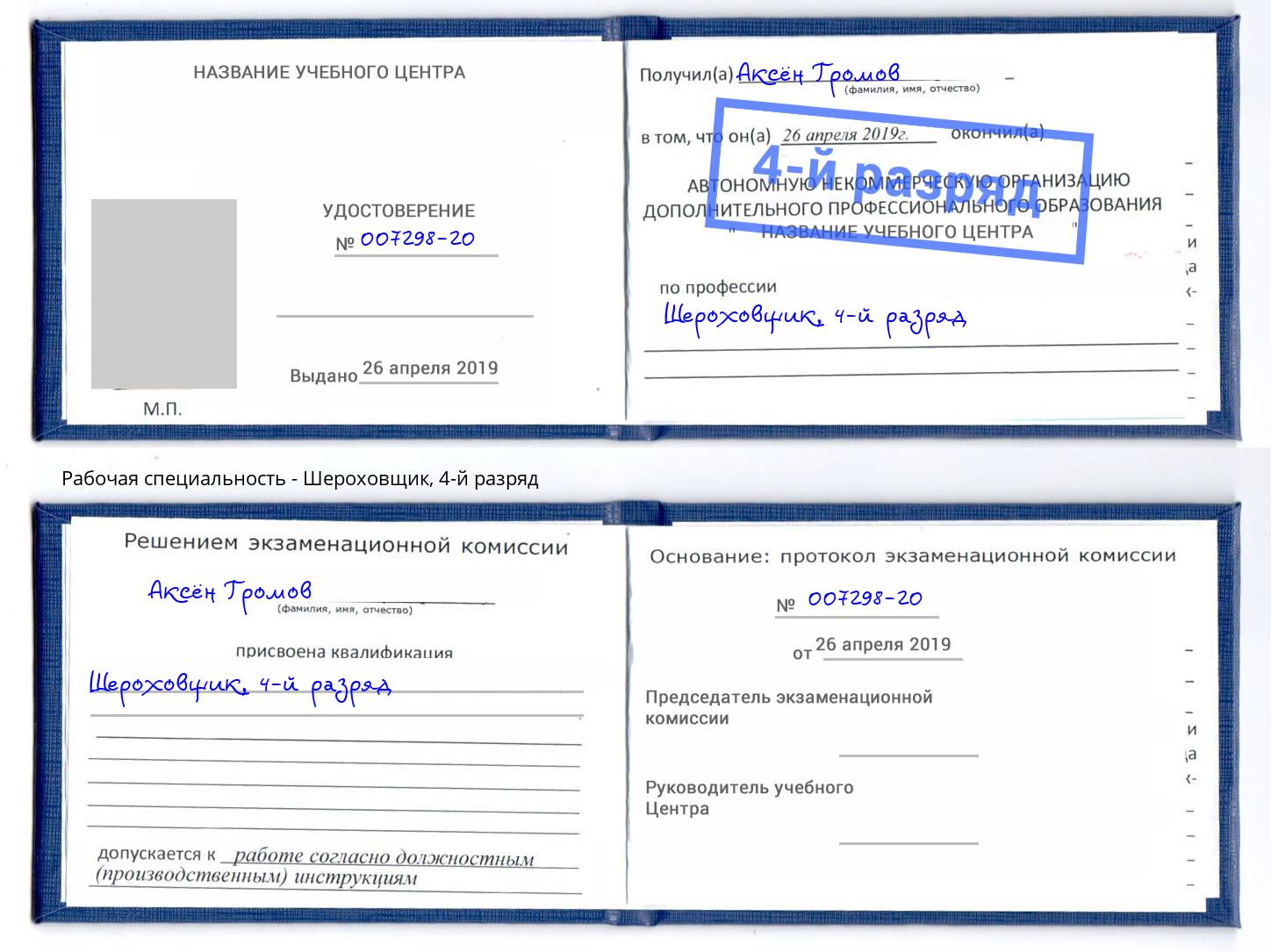 корочка 4-й разряд Шероховщик Ростов-на-Дону
