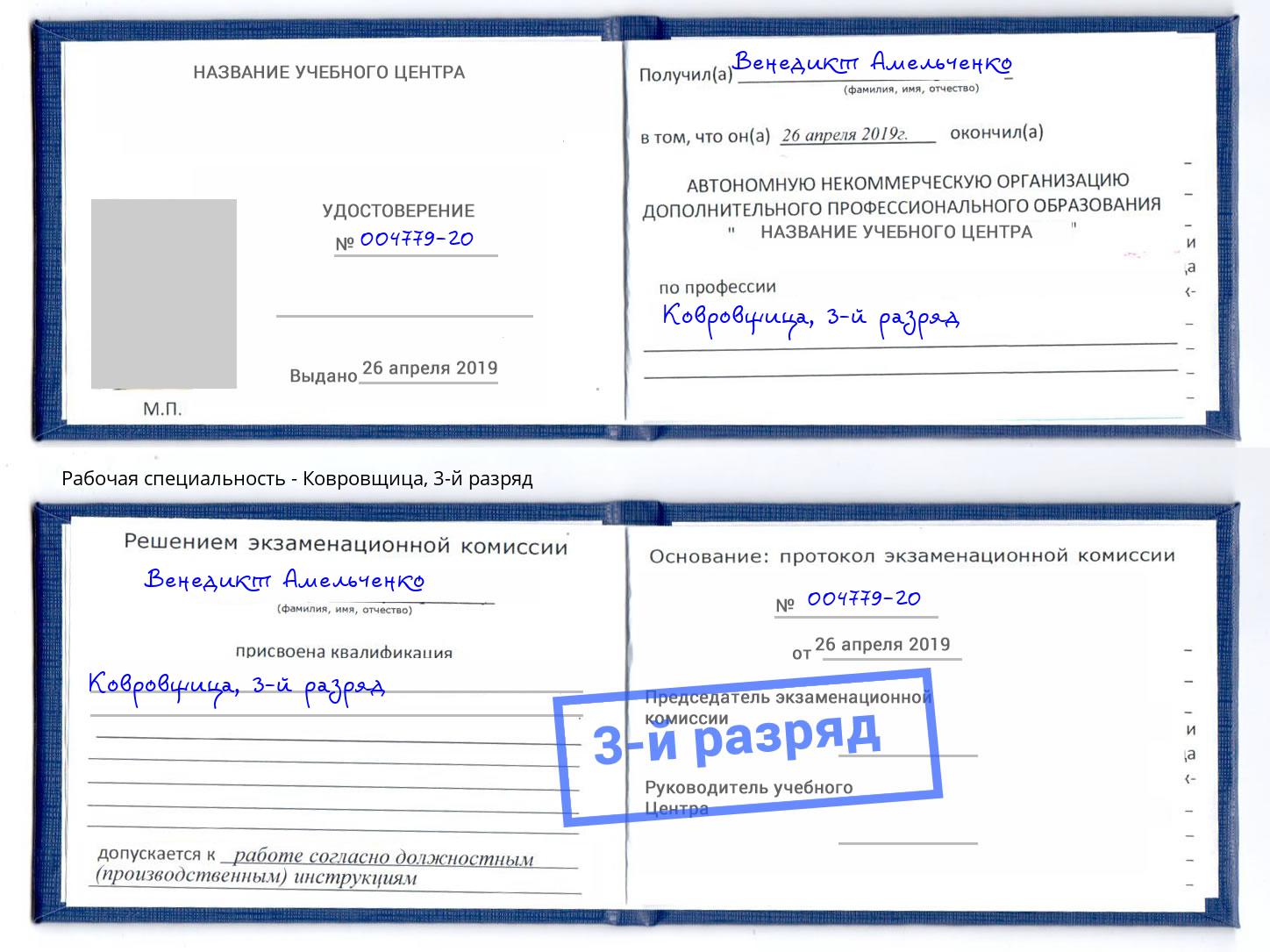 корочка 3-й разряд Ковровщица Ростов-на-Дону