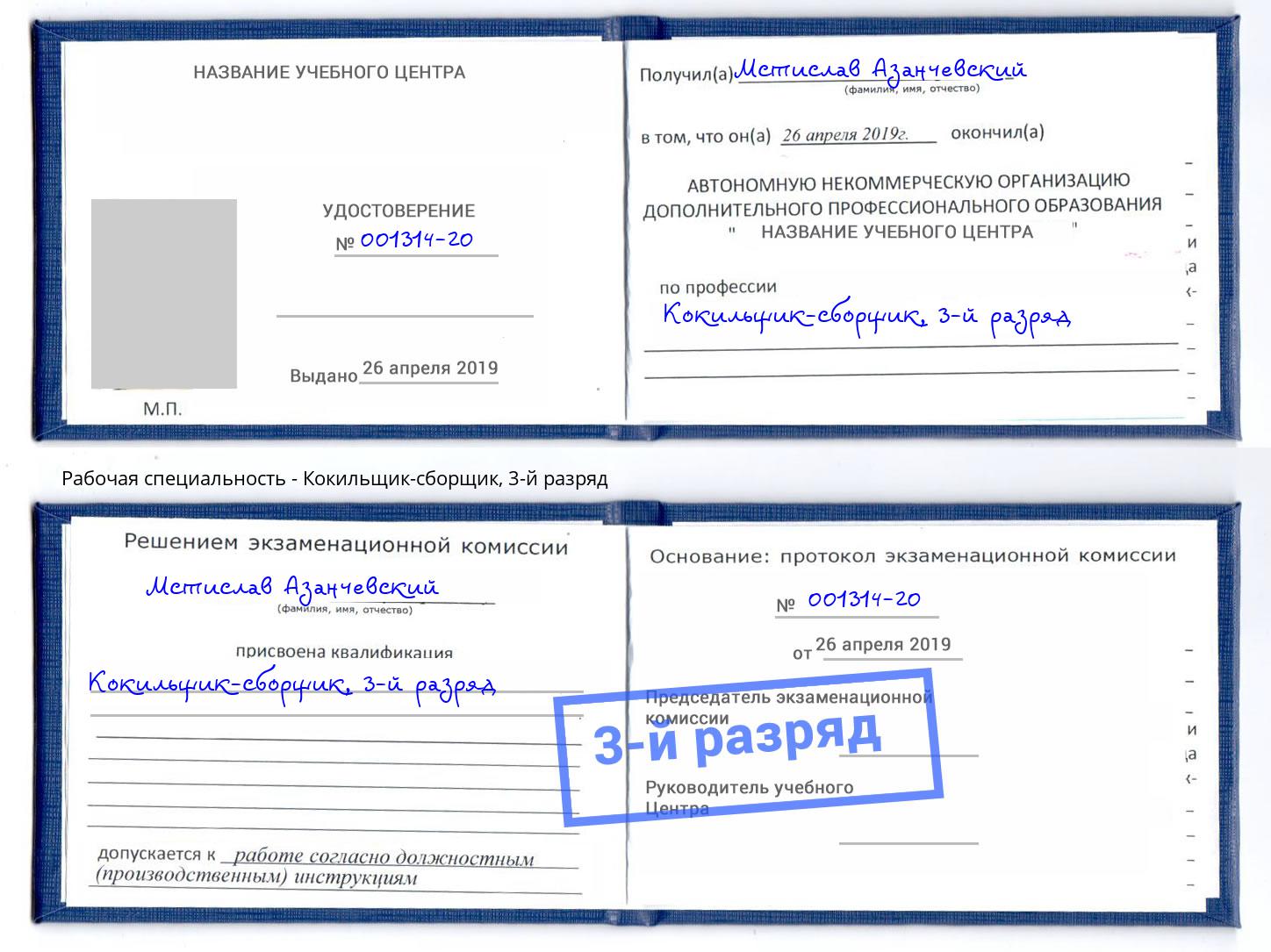 корочка 3-й разряд Кокильщик-сборщик Ростов-на-Дону
